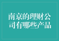 南京的理财公司产品介绍与分析