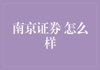 南京证券综合实力解析：专业服务与金融创新