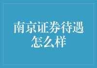 南京证券的待遇概况与行业内比较：一份详尽的分析报告