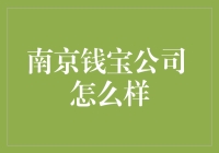 南京钱宝：一个让你心跳加速的投资平台？