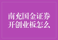 南充国金证券开创业板，一场投资者的冒险之旅