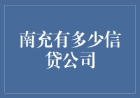 理财新知：南充信贷公司的崛起与挑战