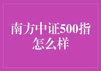 南方中证500指数基金：捕捉中国中小盘股的投资利器