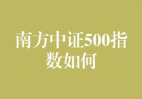 南方中证500指数：策略投资与风险控制并重的市场洞察