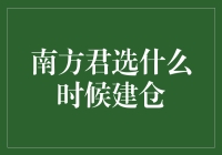 南方君选：建仓有道，何时入手？