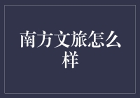 南方文旅：探索古老与现代交织的文化之旅