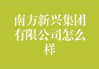 南方新兴集团有限公司：引领创新，成就卓越