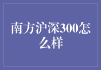 南方沪深300：股市里的南派相声