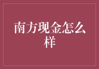 南方现金：从存钱罐到银行账户的升级版