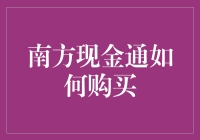 南方现金通的购买途径与注意事项：从新手入门到投资高手