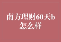 南方理财60天B：从羊毛党到理财帝的进阶之路