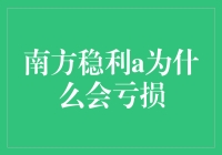 南方稳利A亏损了？难道是股市的稳中求胜战略出了bug？