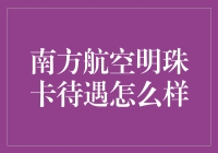 南方航空明珠卡：带你飞向云端的明珠服务