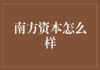 南方资本靠谱吗？别笑，认真聊聊！