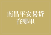 南昌平安易贷的神秘位置大揭秘：谁能找到它，谁就是南昌的借贷大侠！