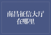 南昌征信大厅：是你的信用之谜，还是我的东南之谜？