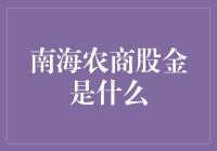 南海农商股金是什么