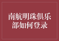 南航明珠俱乐部登录指南：解锁尊贵会员专属福利