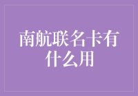 南航联名卡：是卡，不是菜刀，但用途更广泛！