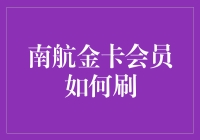 南航金卡会员权益全解析：如何高效利用南航金卡会员资格