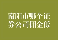 南阳市哪家证券公司佣金最亲民？让小白也能逆袭成股市大神！