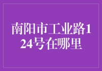 南阳工业路124号？别逗了，那地方只有鸟儿知道！