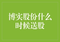 博实股份送股，我提前准备好了一切，结果它送了我一年的加班