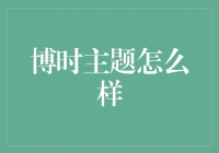 博时主题：当你的眼睛变成股市侦探，小心手中的钱也不翼而飞！