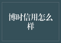 博时信用挑战赛：谁是真正的信用达人？