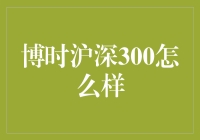 博时沪深300指数基金：稳健投资的选择