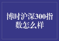 博时沪深300指数：一个指数基金的疯狂冒险