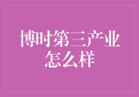 博时第三产业混合型基金：把握市场脉搏，布局未来红利