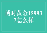 博时黄金159937：金粉们的淘金圣地？