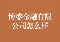 博盛金融有限公司：带你飞天遁地，你看行吗？