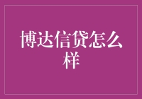 博达信贷：在金融创新与稳定发展的双重挑战下，如何构建一个值得信赖的信贷平台？