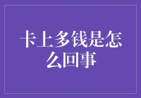 卡上多钱是怎么回事：一个现代金融现象的解析