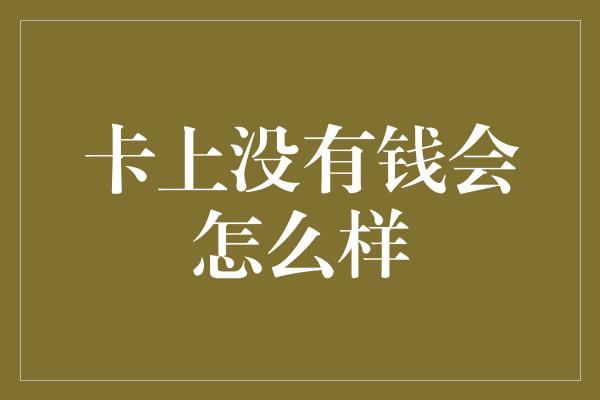 卡上没有钱会怎么样