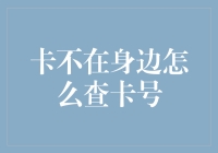 信用卡不在身边时如何查询卡号：实战方法与注意事项