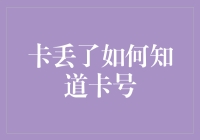 卡丢了怎么办？学会这几招，快速找回卡号！