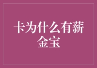 探索薪金宝：信用卡新功能的创新应用