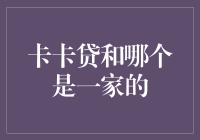 卡卡贷：揭秘与京东金融的不解之缘