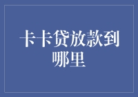 卡卡贷放款到哪里？你猜猜，会不会直接飞到你的胃里？