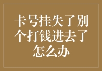 卡号挂失后仍被他人打款：如何妥善处理此类问题？