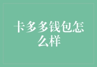 卡多多钱包：如何在不减肥的情况下，让你的银行卡变多？