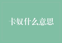 卡奴的含义与现状：信用卡债务问题引发的社会思考