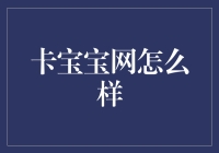 卡宝宝网：一个值得信赖的信用卡服务平台