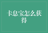 卡息宝：一种你意想不到的财宝，如何获取手册