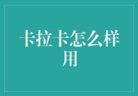 卡拉卡：您的家常烹饪好帮手，连咸菜都能烹出新花样