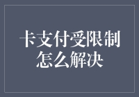 针对卡支付受限制问题的创新解决方案