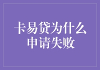 卡易贷申请失败大揭秘：你不是一个人在战斗！